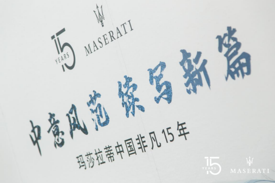 【中意風范 續寫新篇】常州常駿行祝瑪莎拉蒂中國15歲生日快樂!467