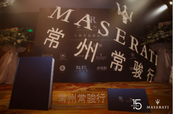 【中意風范 續寫新篇】常州常駿行祝瑪莎拉蒂中國15歲生日快樂!591