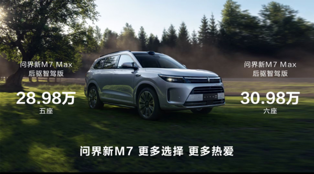 問界新M7 Max后驅(qū)智駕版上市 售價(jià)28.98萬起